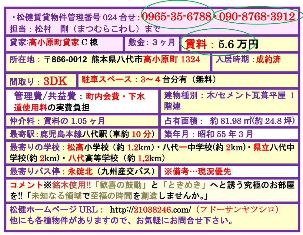八代市　不動産 高小原町 貸家Ｃ 5.6万円