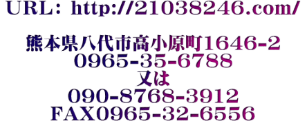 �t�q�k�F http://21038246.com/  �F�{������s��������1646-2 0965-35-6788 ���� 090-8768-3912 FAX0965-32-6556 syouken-fudousan@san.bbiq.jp