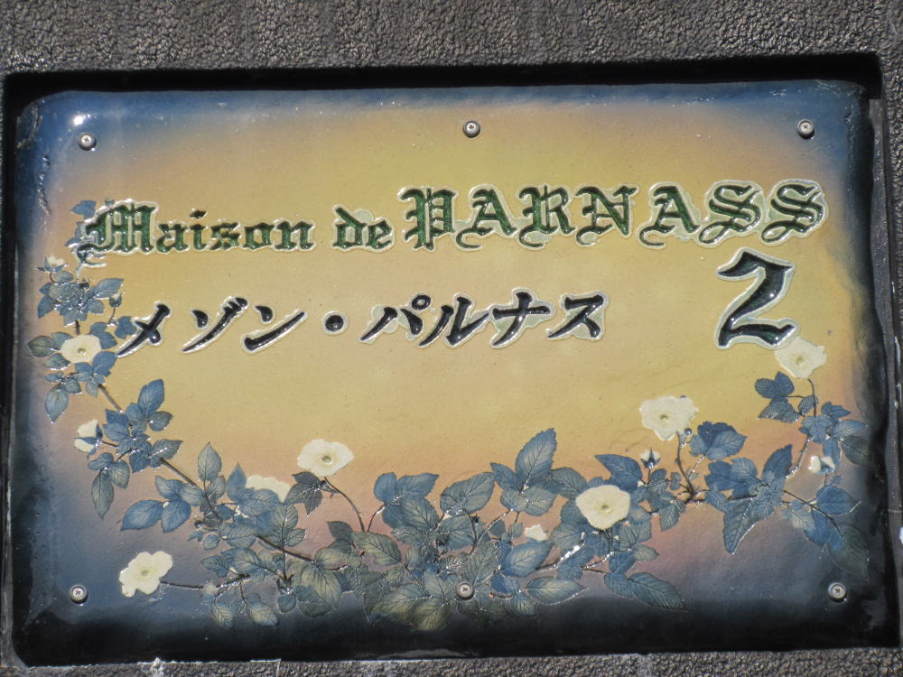 新春キャンペーン中(2024年2月14日まで)賃料駐車場代2ヶ月分無料101・201号室入居可 八代市永碇町メゾンパルナスU 4.95万円 P2台6000円P1台3000円:3LDK 新春キャンペーン中(2024年2月14日まで)賃料駐車場代2ヶ月分無料101・201号室入居可 八代市永碇町メゾンパルナスU 4.95万円 P2台6000円P1台3000円:3LDK