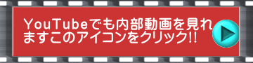 YouTubeでも内部動画を見れ ますこのアイコンをクリック!!