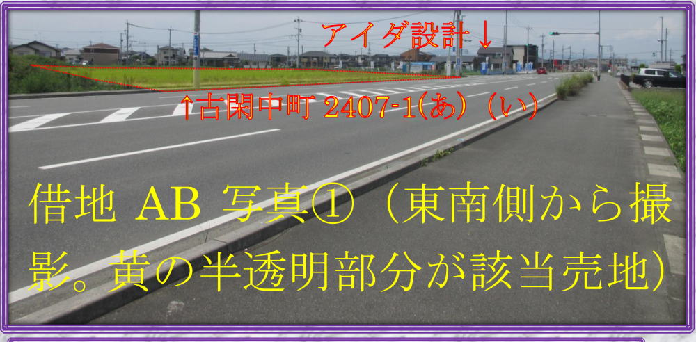 八代市　不動産　古閑中町事業用借地④ABCD 第１種住居地域　（有）松健