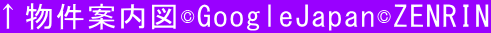 ↑物件案内図©GoogleJapan©ZENRIN