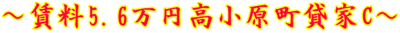 ～賃料5.6万円高小原町貸家C～