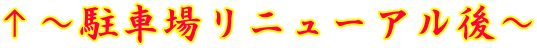 ↑～駐車場リニューアル後～