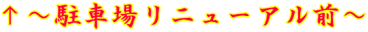 ↑～駐車場リニューアル前～