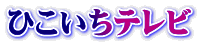 ひこいちテレビ