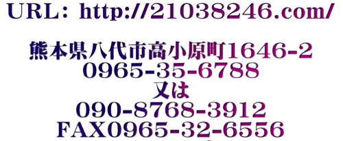 �t�q�k�F http://21038246.com/  �F�{������s��������1646-2 0965-35-6788 ���� 090-8768-3912 FAX0965-32-6556 syouken-fudousan@san.bbiq.jp