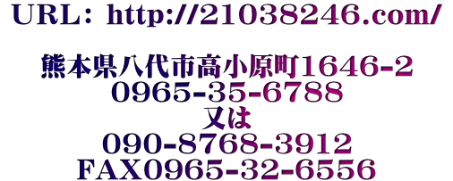 �t�q�k�F http://21038246.com/  �F�{������s��������1646-2 0965-35-6788 ���� 090-8768-3912 FAX0965-32-6556 syouken-fudousan@san.bbiq.jp