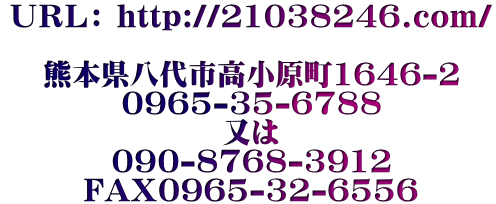 ＵＲＬ： http://21038246.com/  熊本県八代市高小原町1646-2 0965-35-6788 又は 090-8768-3912 FAX0965-32-6556 syouken-fudousan@san.bbiq.jp