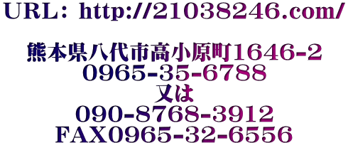 �t�q�k�F http://21038246.com/  �F�{������s��������1646-2 0965-35-6788 ���� 090-8768-3912 FAX0965-32-6556 syouken-fudousan@san.bbiq.jp