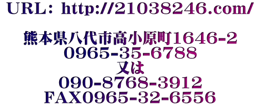 �t�q�k�F http://21038246.com/  �F�{������s��������1646-2 0965-35-6788 ���� 090-8768-3912 FAX0965-32-6556 syouken-fudousan@san.bbiq.jp