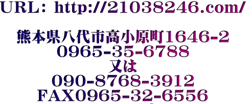 ＵＲＬ： http://21038246.com/  熊本県八代市高小原町1646-2 0965-35-6788 又は 090-8768-3912 FAX0965-32-6556 syouken-fudousan@san.bbiq.jp