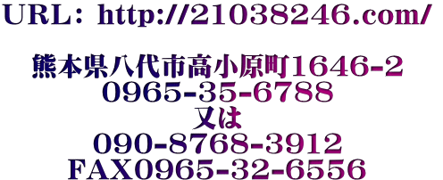 �t�q�k�F http://21038246.com/  �F�{������s��������1646-2 0965-35-6788 ���� 090-8768-3912 FAX0965-32-6556 syouken-fudousan@san.bbiq.jp