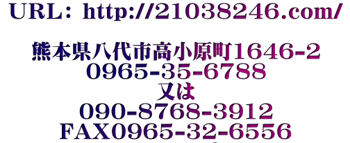 ＵＲＬ： http://21038246.com/  熊本県八代市高小原町1646-2 0965-35-6788 又は 090-8768-3912 FAX0965-32-6556 syouken-fudousan@san.bbiq.jp
