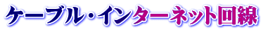 ケーブル・インターネット回線