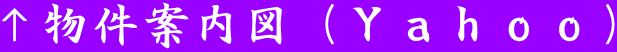 ↑物件案内図（Ｙａｈｏｏ）