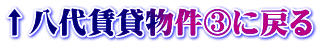 ↑八代賃貸物件③に戻る