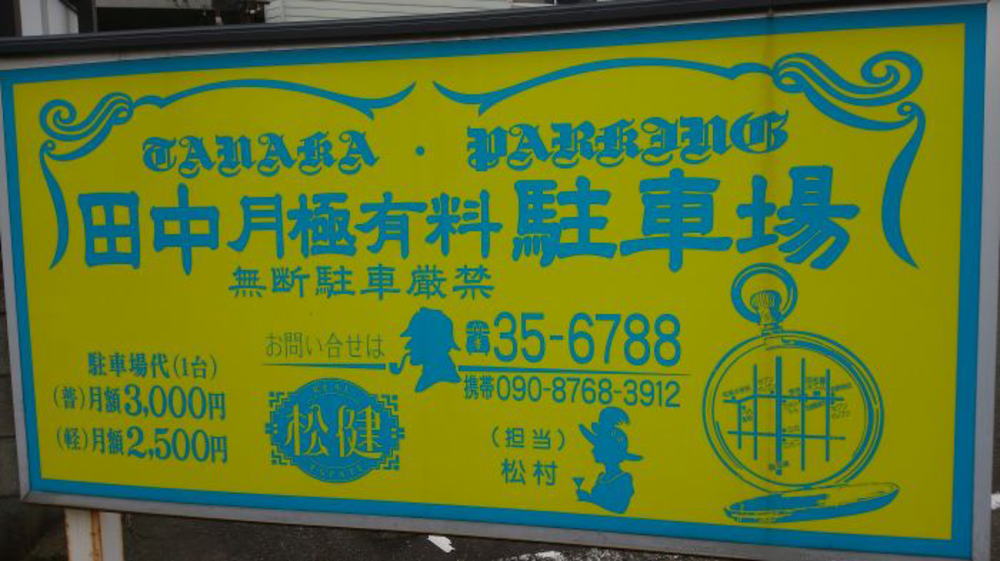 ����s �s���Y ���]�� �c�����ɗL�����ԏ�  �������z�P�䕪�i���ʎ�3,000�~�j�i�y������2,500�~�j���ʎԂR�䕪�󂫁{�y�����ԂT�䕪�󂫂��L��܂��B  ����