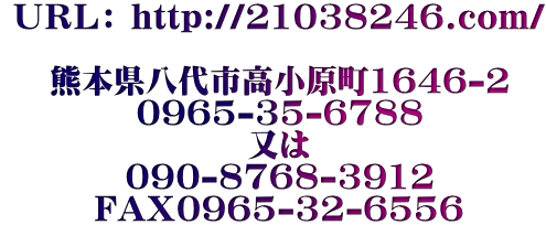 ＵＲＬ： http://21038246.com/  熊本県八代市高小原町1646-2 0965-35-6788 又は 090-8768-3912 FAX0965-32-6556 syouken-fudousan@san.bbiq.jp